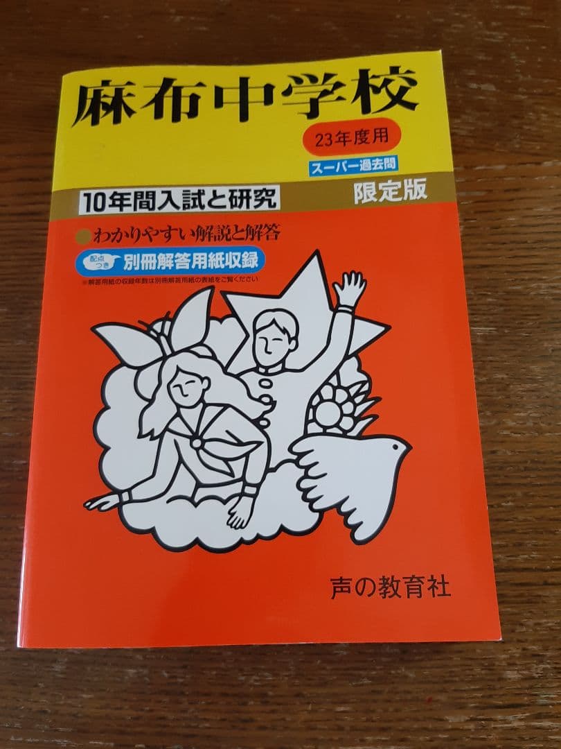 声の教育社の麻布中学の平成23年度用の過去問集
