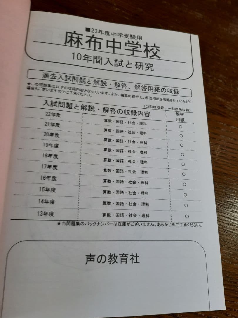 声の教育社の麻布中学の平成23年度用の過去問集