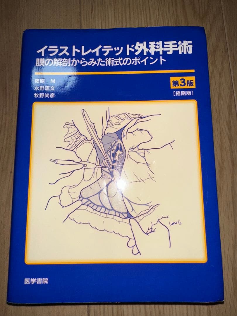 【裁断済み】イラストレイテッド外科手術 第3版