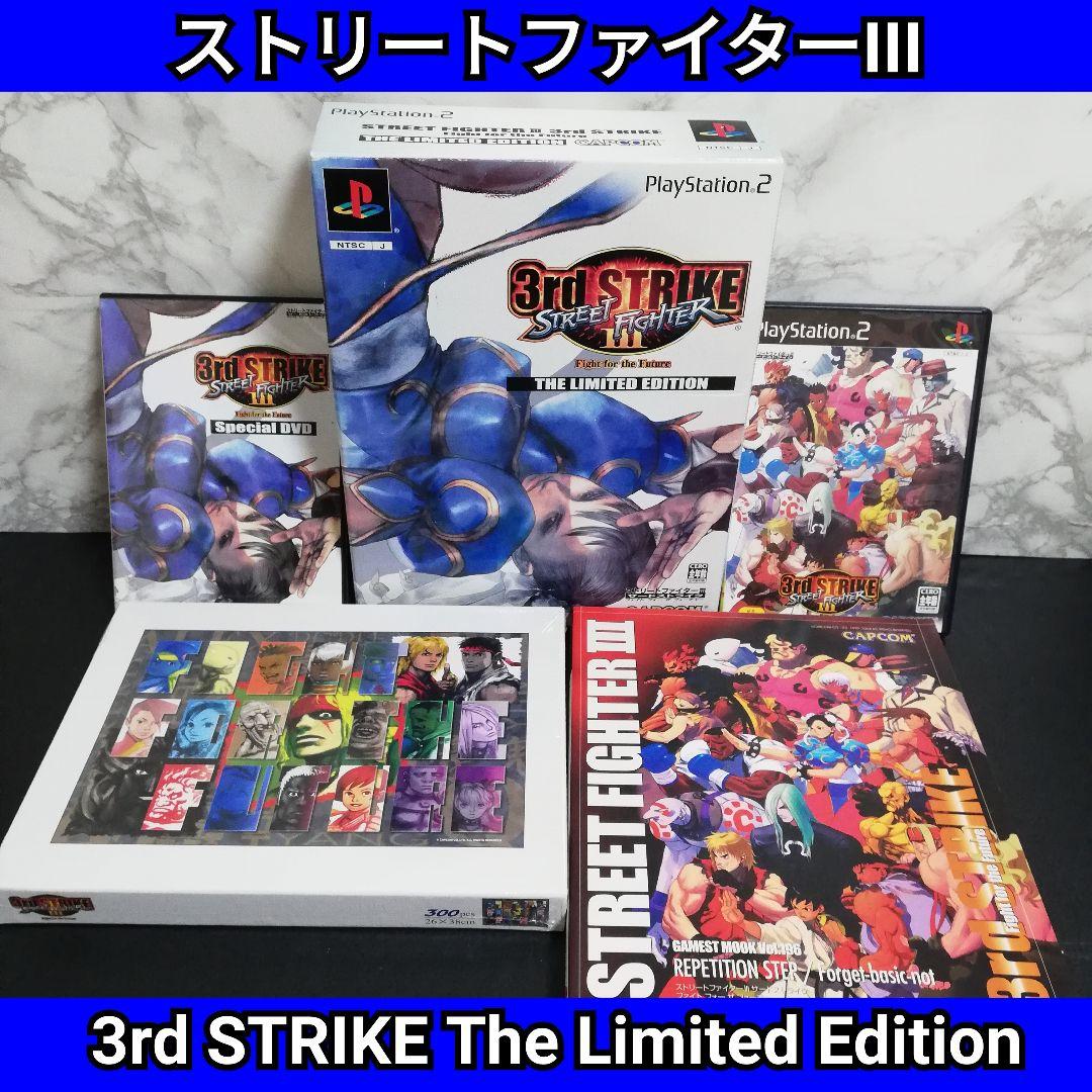 ストリートファイターIII 3rdストライク　リミテッドエディション