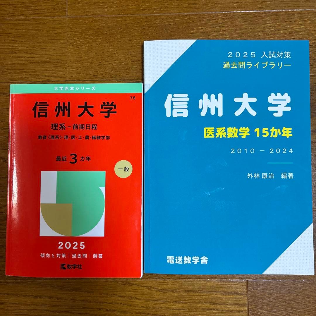 信州大学 理系・前期日程 2025 & 医系数学 15カ年 2010-2024