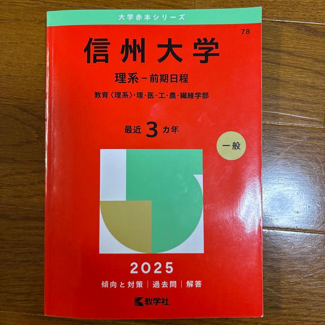 信州大学 理系・前期日程 2025 & 医系数学 15カ年 2010-2024
