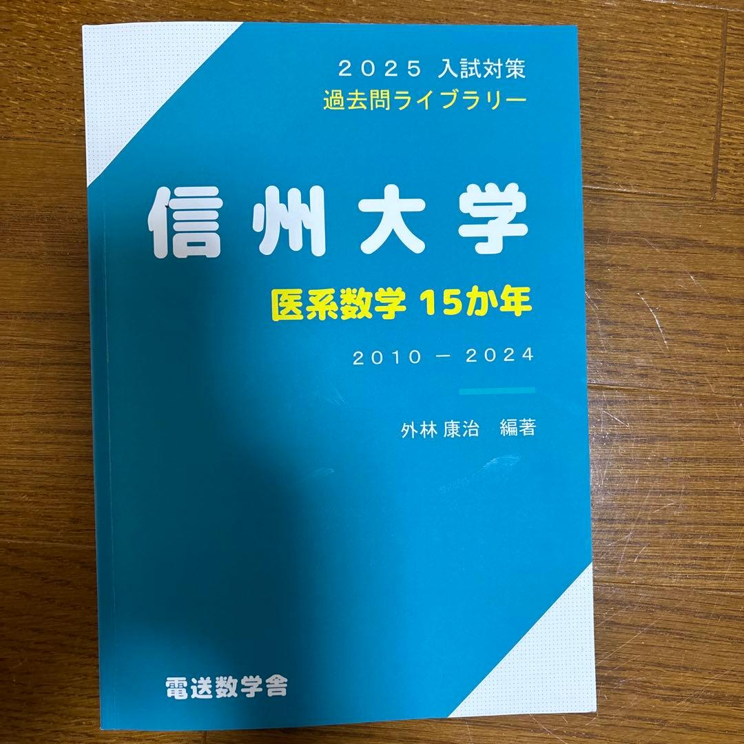 信州大学 理系・前期日程 2025 & 医系数学 15カ年 2010-2024