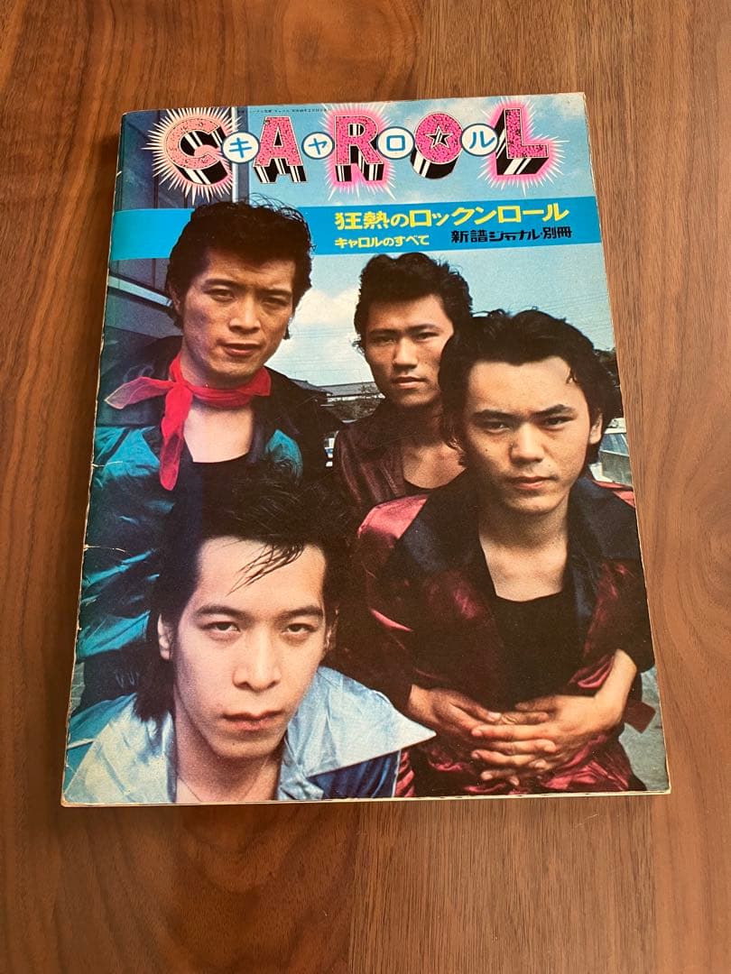 キャロルのすべて　新譜ジャーナル 別冊
