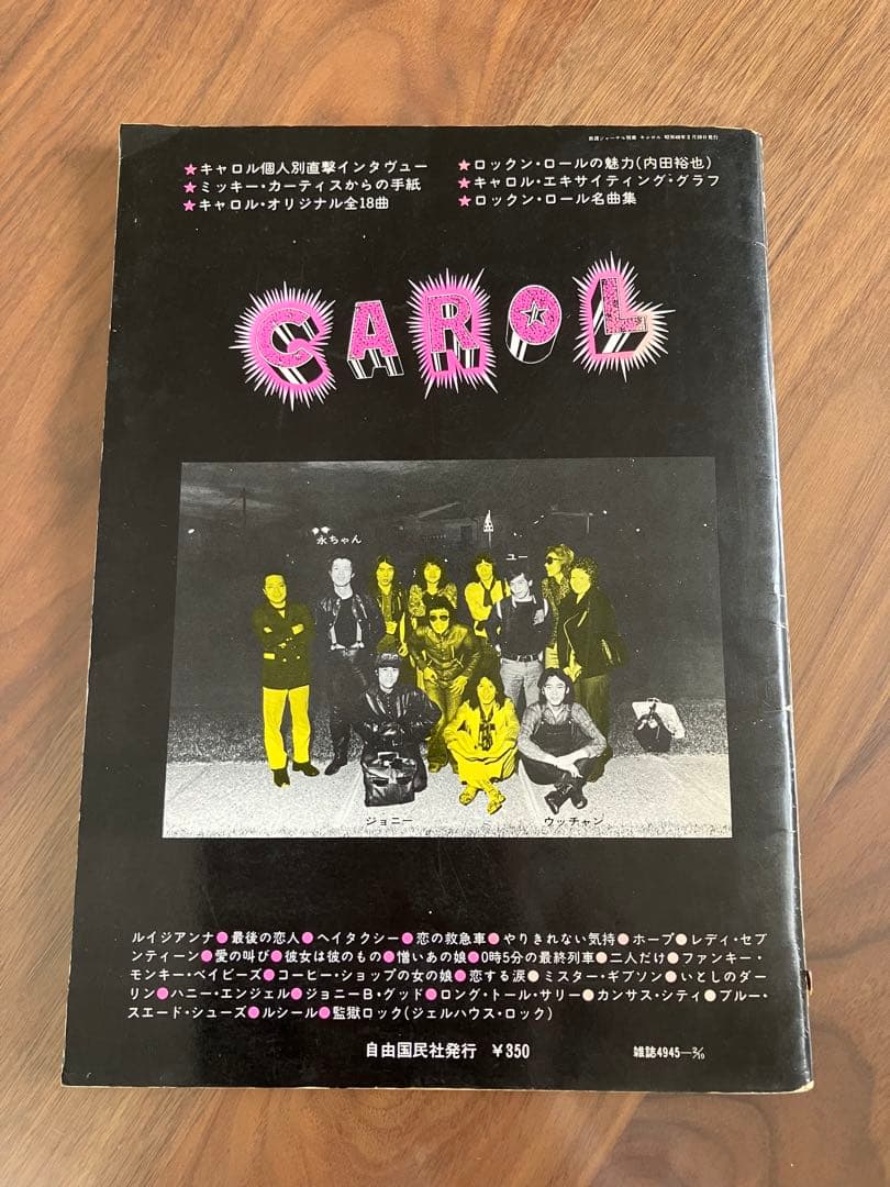 キャロルのすべて　新譜ジャーナル 別冊