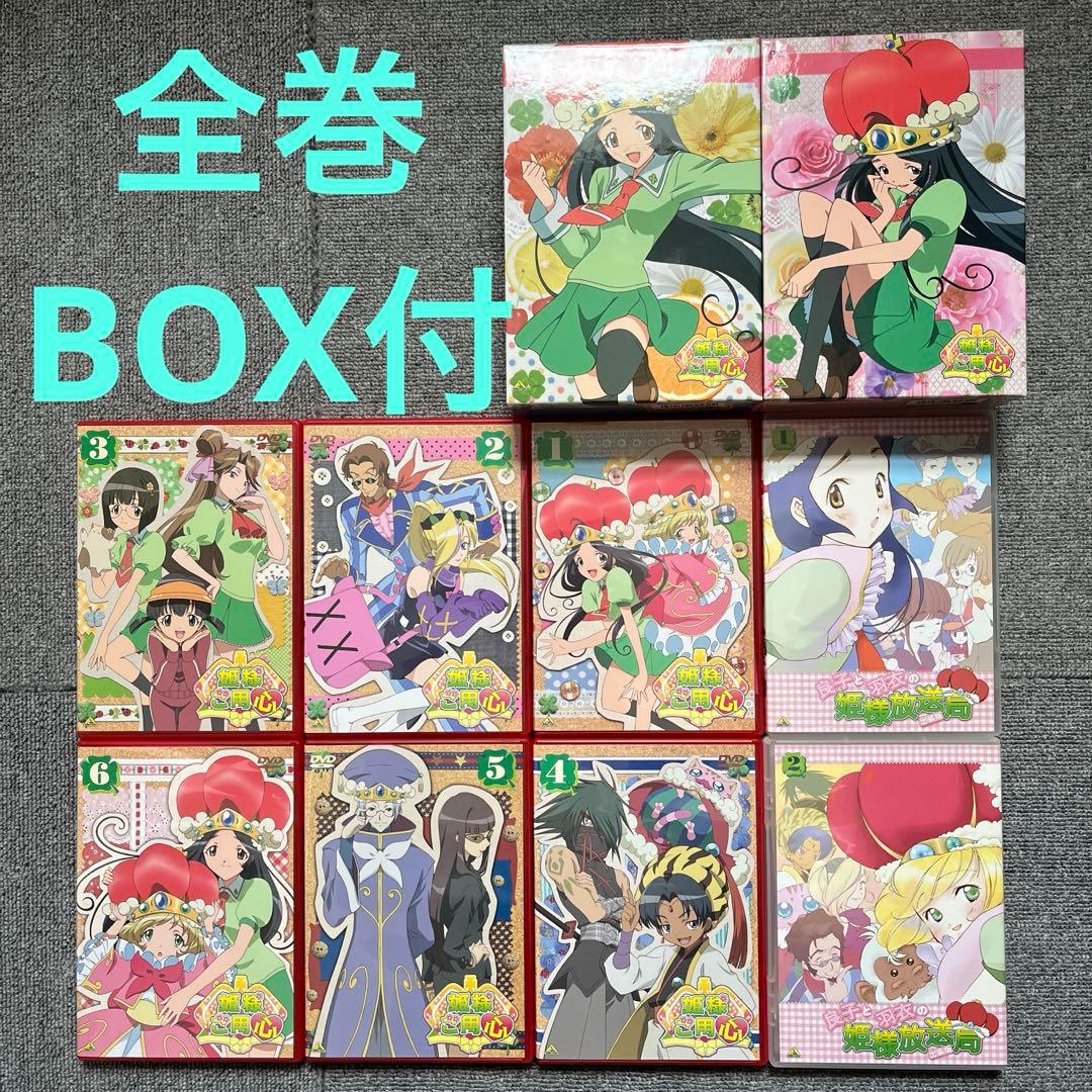 姫様ご用心 全6巻 特典＆BOX付き セット