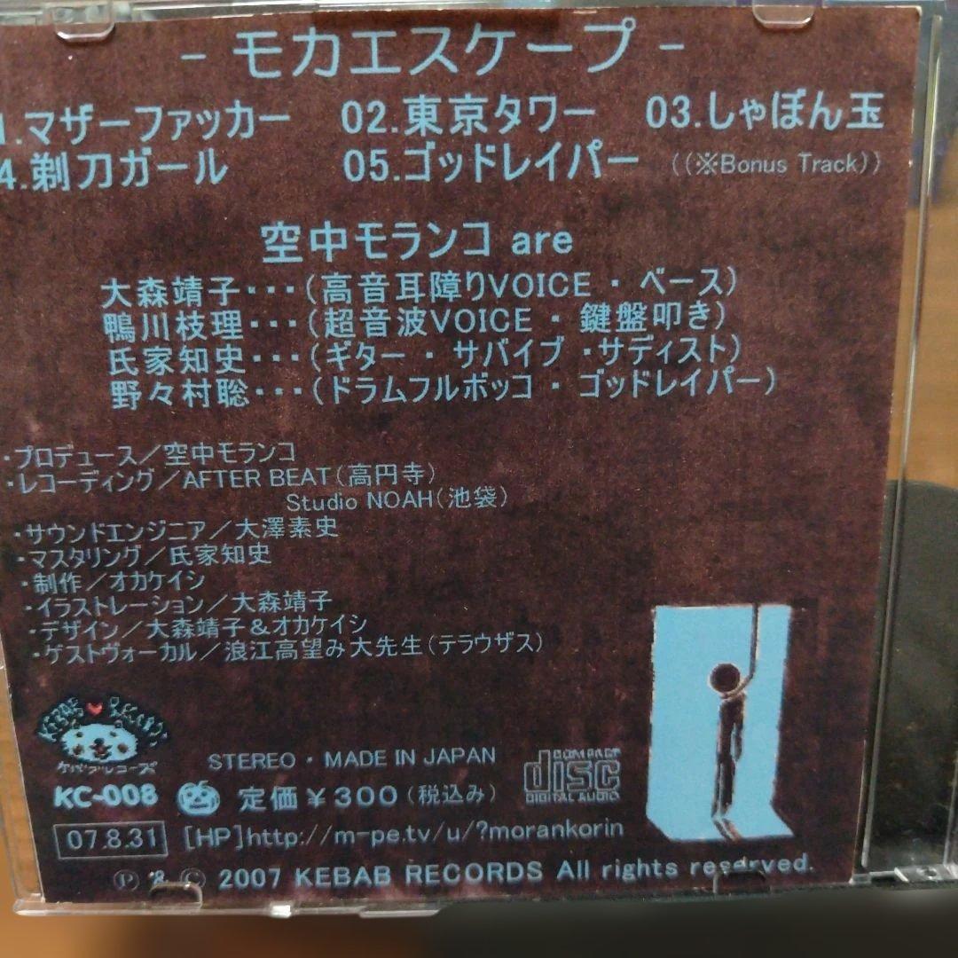 空中モランコ（大森靖子在籍） モカ・エスケープ