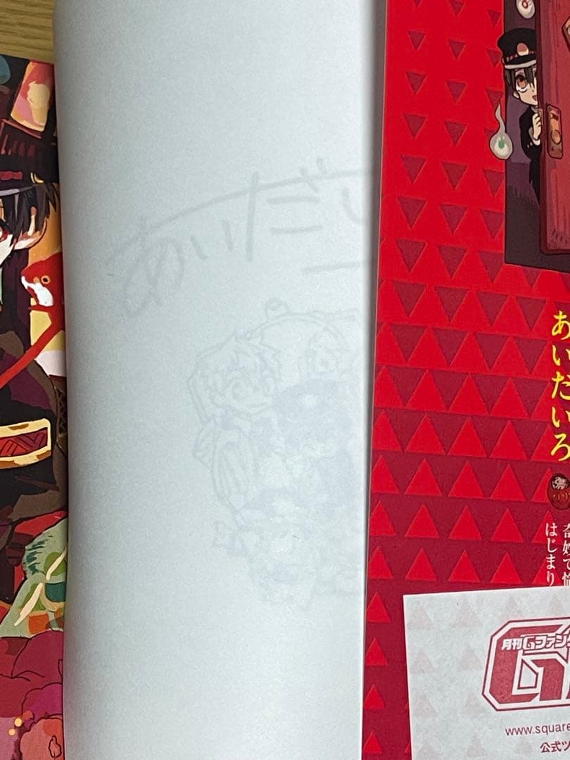 地縛少年花子くん あいだいろ 直筆サイン 一巻