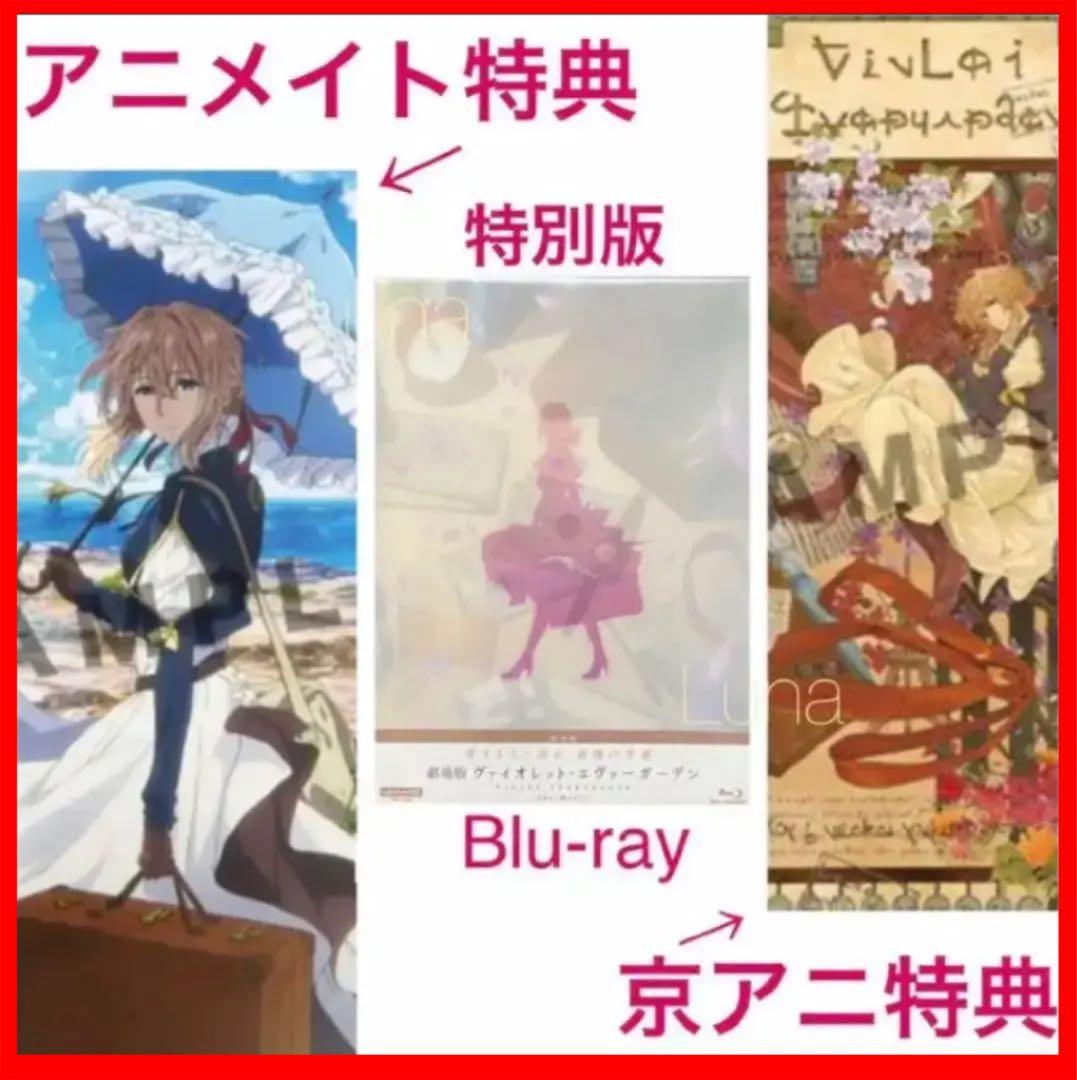 劇場版ヴァイオレットエヴァーガーデン Blu-ray アニメイト特典 京アニ特典