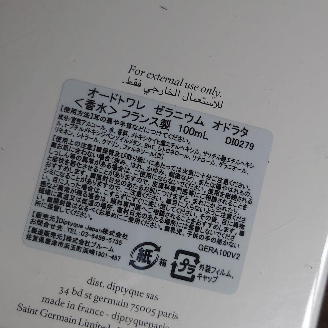 ディプティック★ゼラニウム オドラタ正規品新品オードトワレ★香水100mL送料込