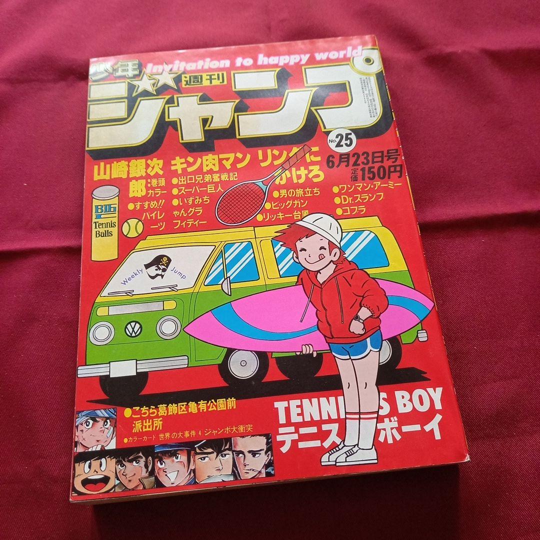 【当時物美品】週刊 少年 ジャンプ 1980年25号 漫画 アニメ