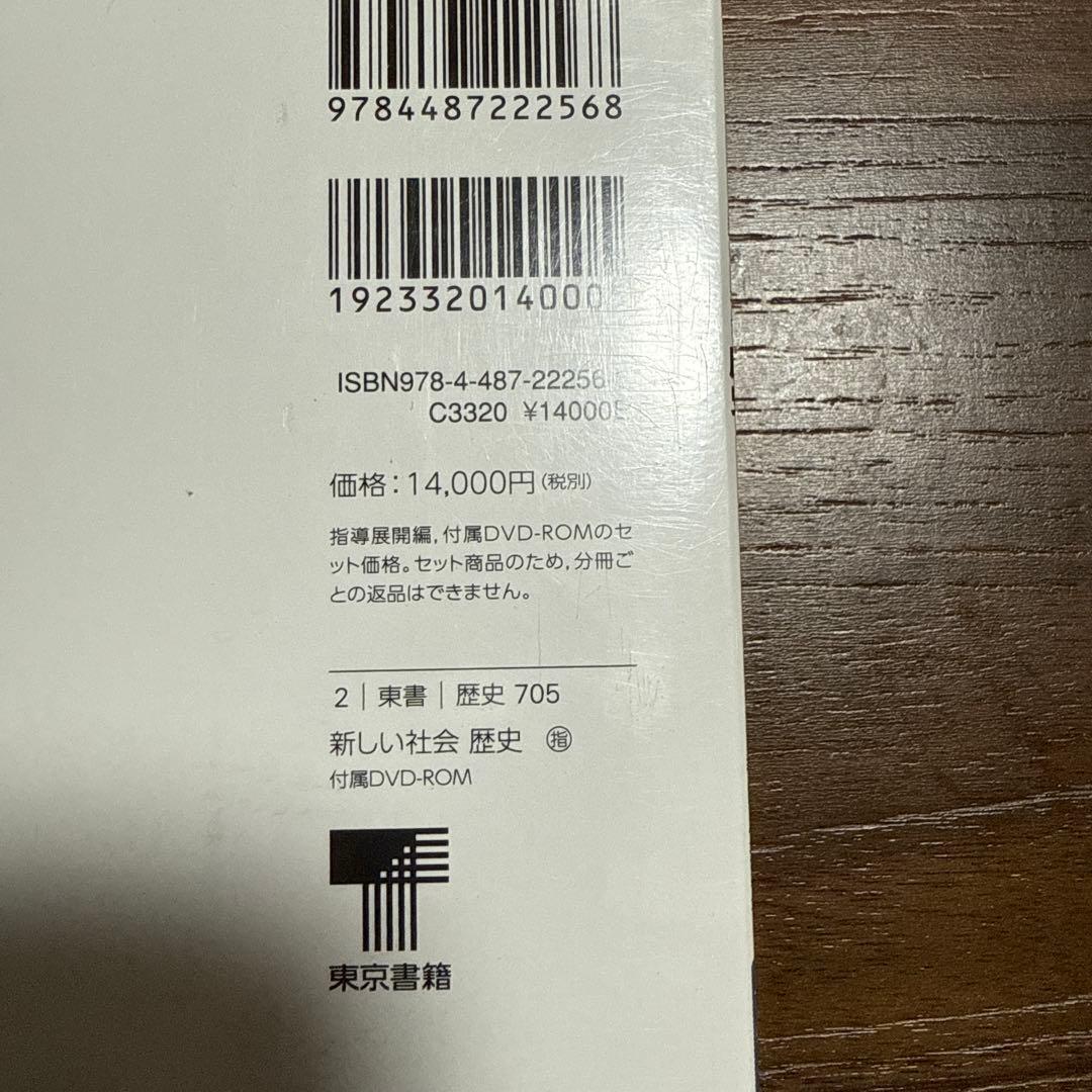 社会　歴史　教師用指導書