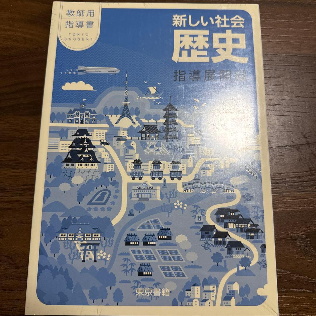 社会　歴史　教師用指導書