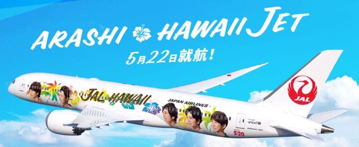 嵐 JALハワイ線限定 5x20 CD