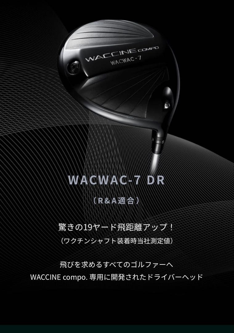 ワクチンコンポ　WACWAC−7 ドライバーヘッド単品　スリーブ付