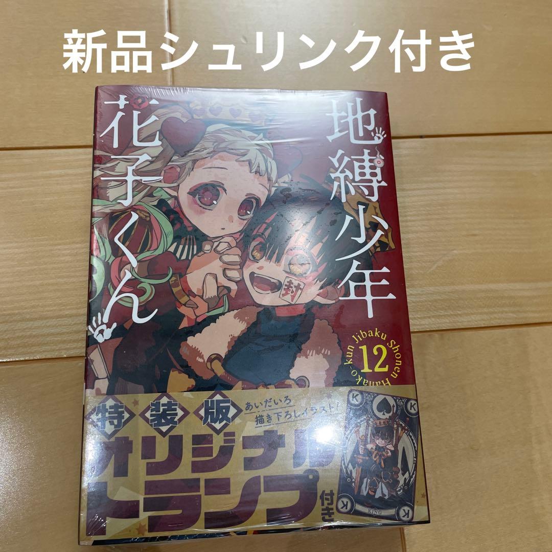 未開封 地縛少年花子くん 12巻 特装版 オリジナルトランプ ミニ色紙付き