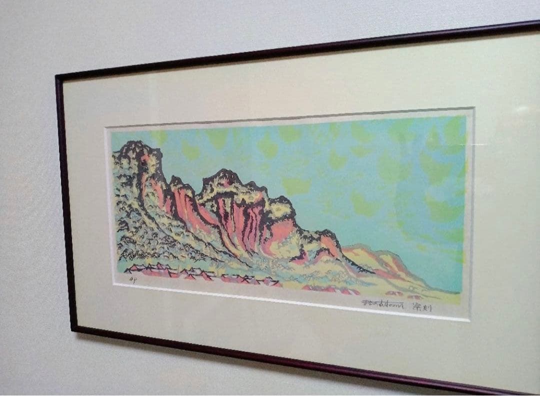 創作木版画家 牧野宗則『峡山春景』『花の丘』セット