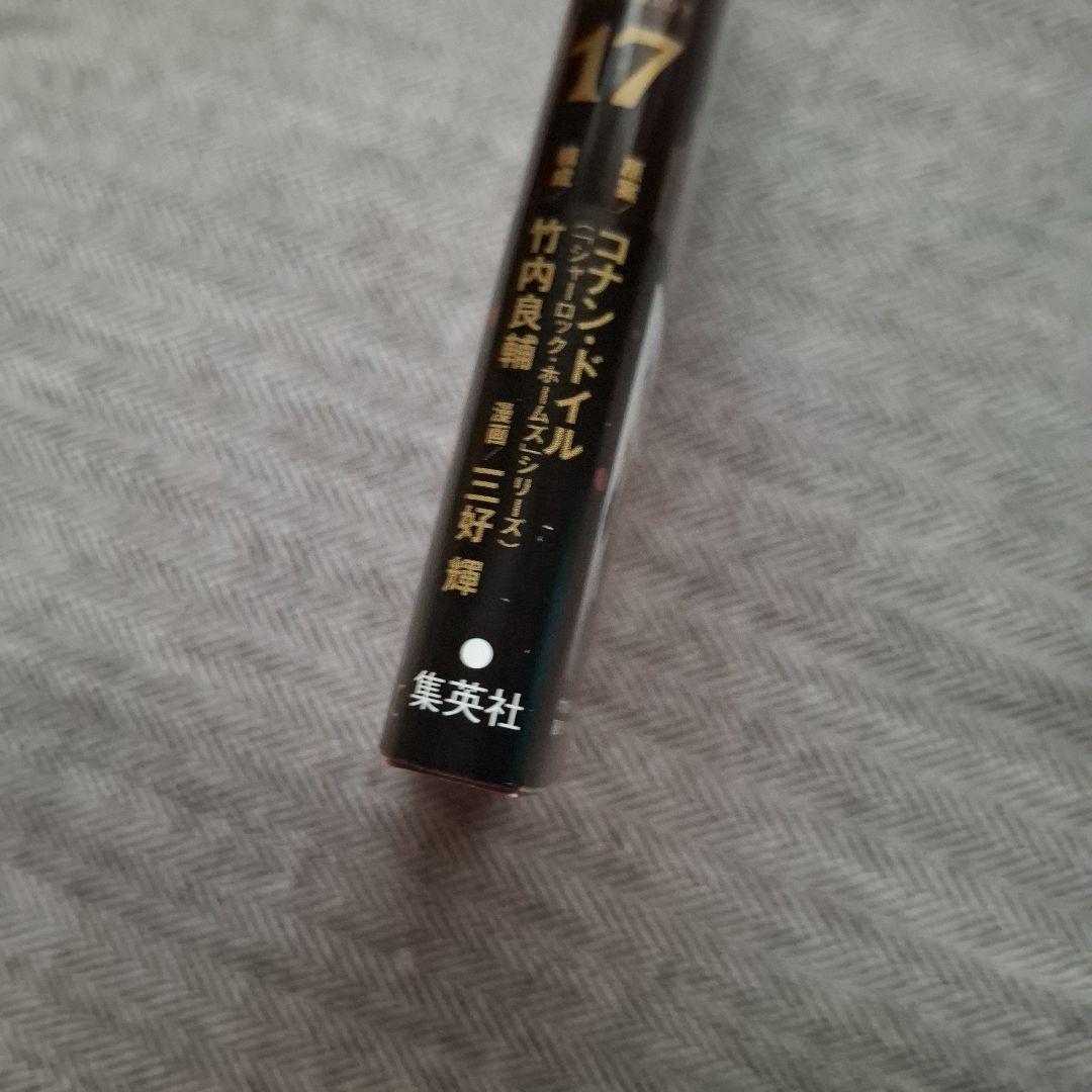 憂国のモリアーティ 17巻 特典 三好輝 竹内良輔