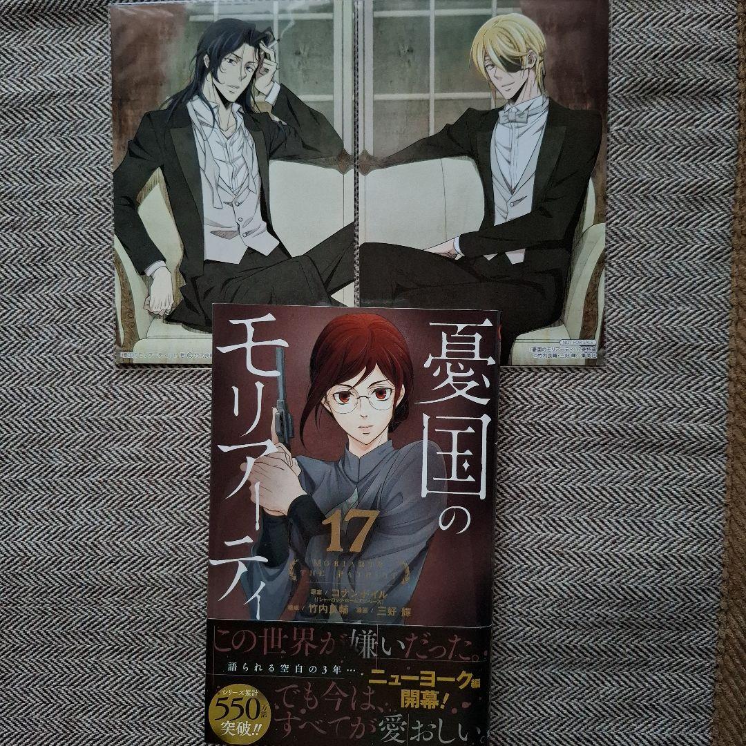 憂国のモリアーティ 17巻 特典 三好輝 竹内良輔