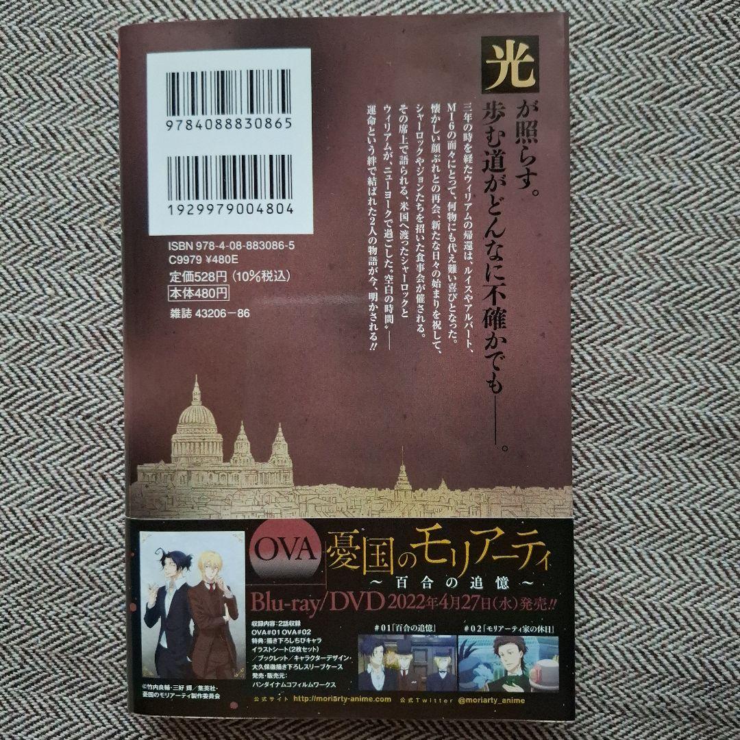 憂国のモリアーティ 17巻 特典 三好輝 竹内良輔