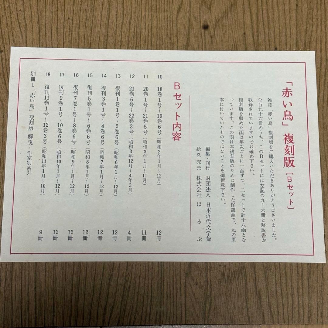 赤い鳥　復刻版　全18函196冊セット　日本近代文学館