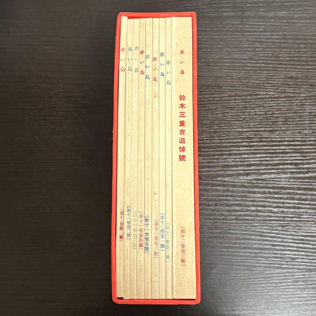 赤い鳥　復刻版　全18函196冊セット　日本近代文学館
