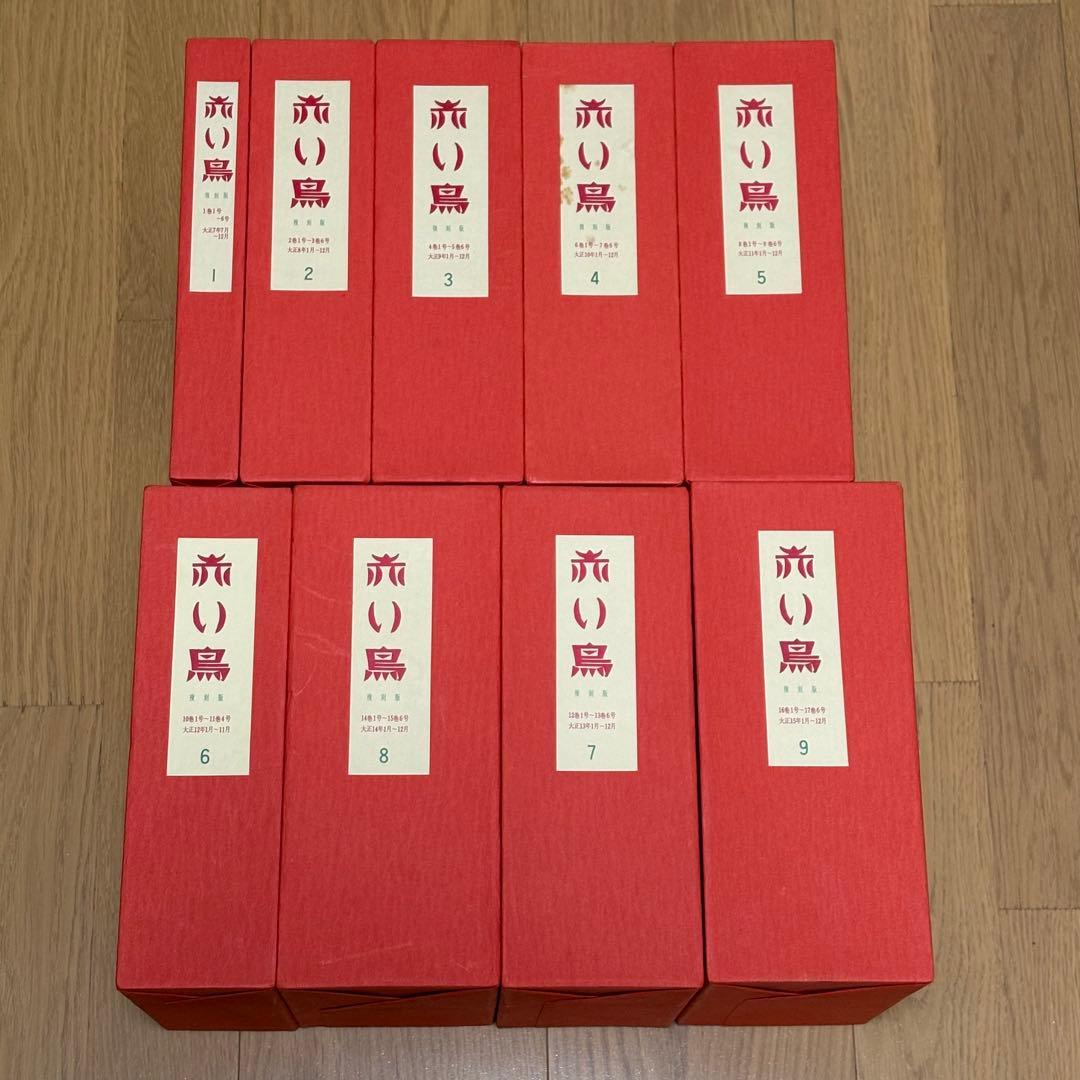 赤い鳥　復刻版　全18函196冊セット　日本近代文学館