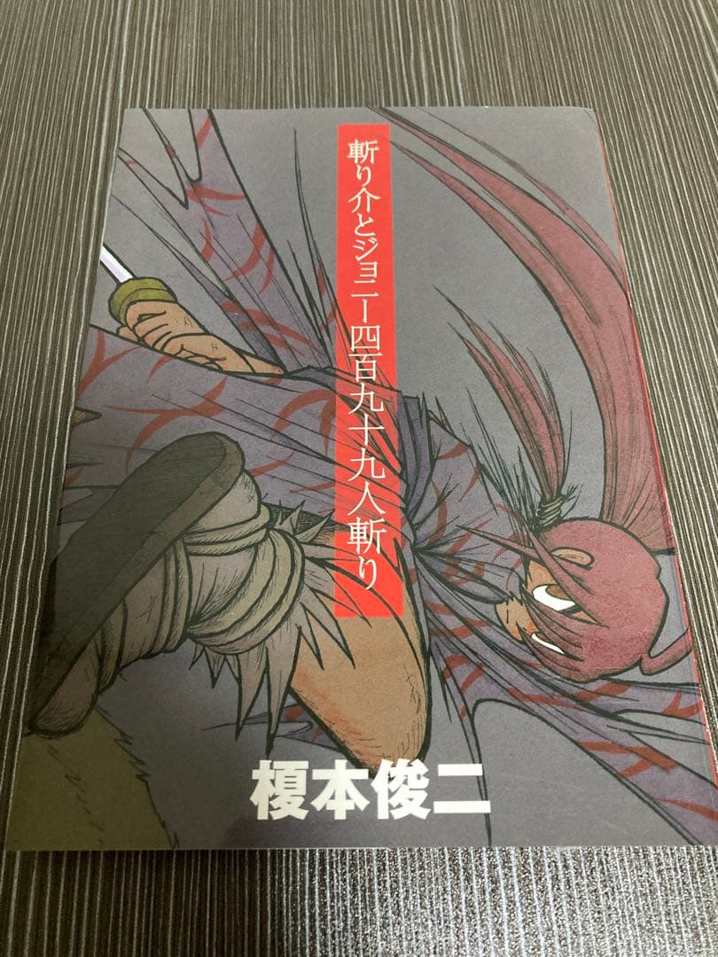 榎本俊二　斬り介とジョニー四百九十九人斬り