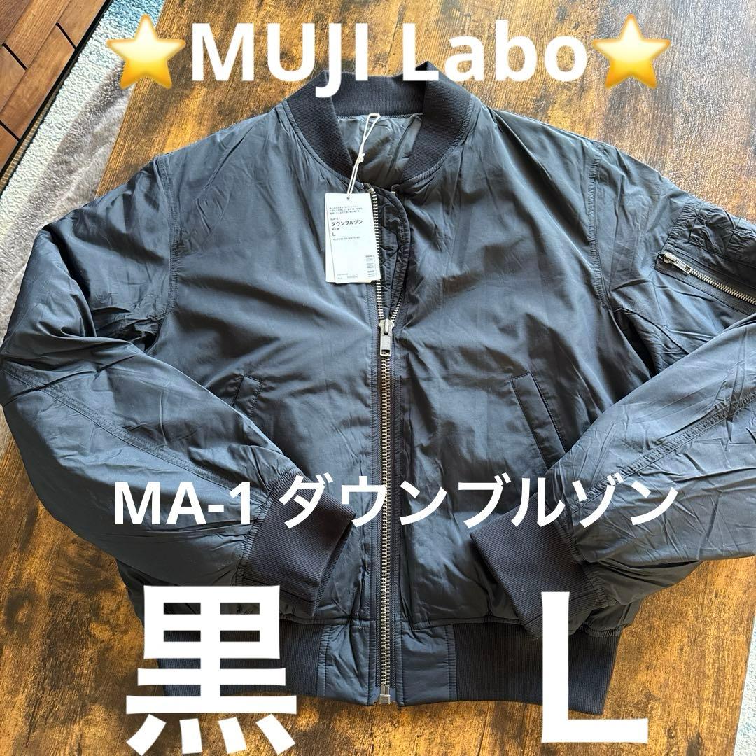 新品未使用品‼️⭐️MUJILabo⭐️MA-1 ダウンブルゾン