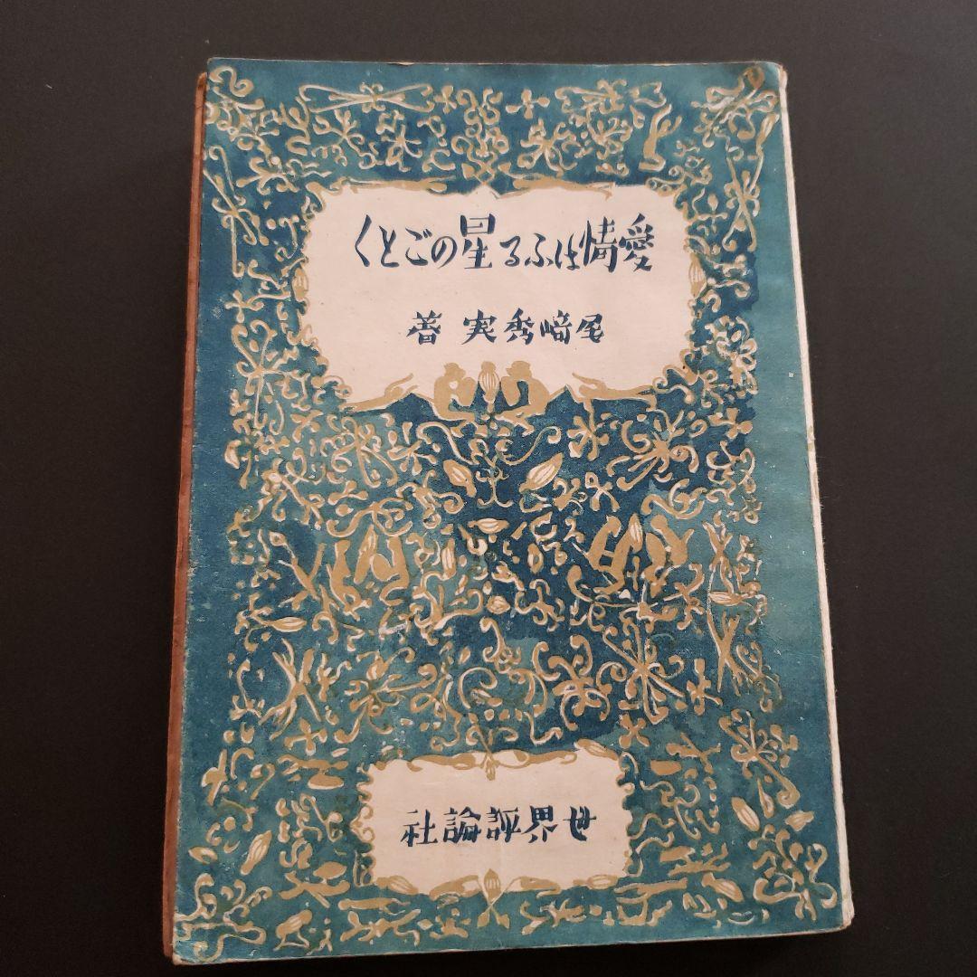 【貴重】尾崎秀実　愛情はふる星のごとく　世界評論社