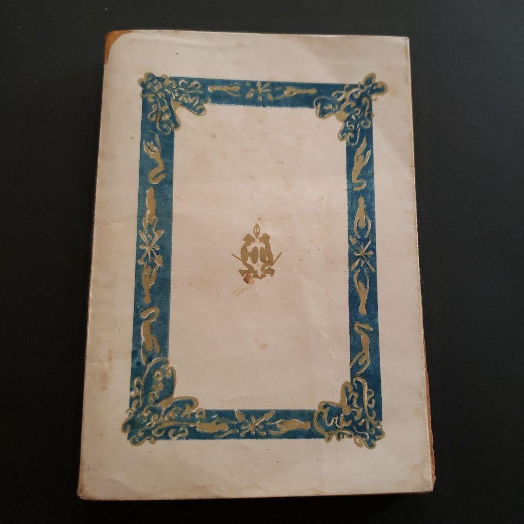 【貴重】尾崎秀実　愛情はふる星のごとく　世界評論社