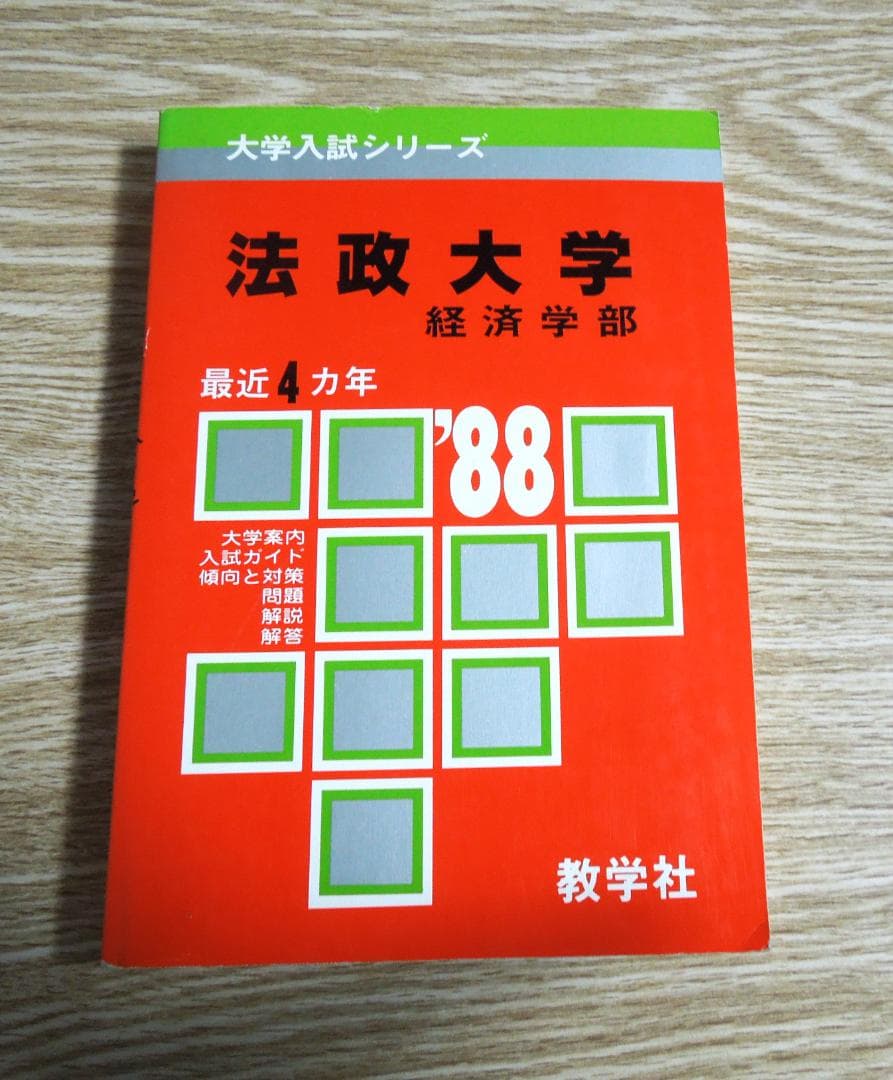 法政大学　経済学部　　赤本　１９８８年版　教学社
