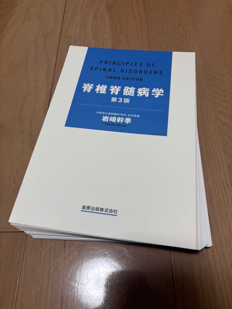 【裁断済み】脊椎脊髄病学 第3版