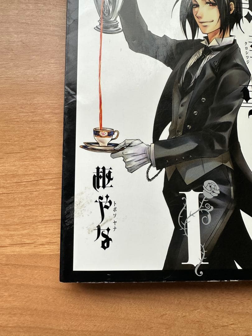 黒執事 漫画 全巻セット アニメイト限定イラストカード付き