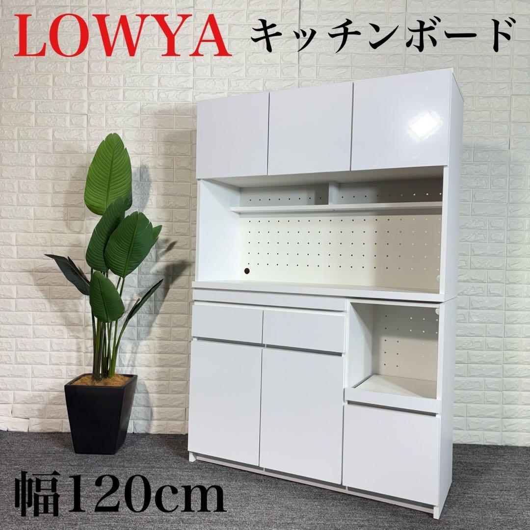 LOWYA ロウヤ カップボード キッチンボード 幅120 収納家具 B127