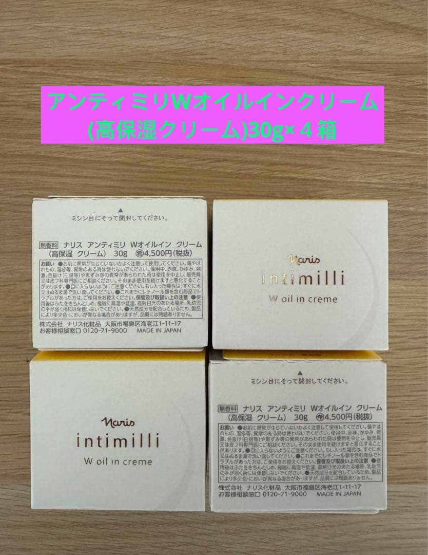 ⭐️新入荷⭐️ナリス化粧品⭐️アンティミリWオイルインクリーム高保湿クリーム×4箱