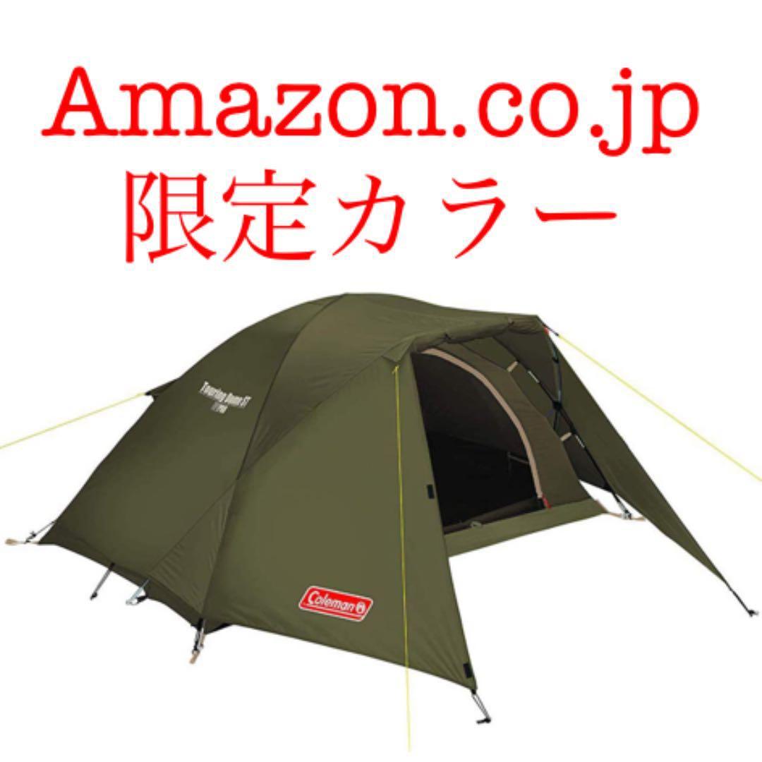 Coleman ツーリングドームst Amazon限定カラー【廃盤】