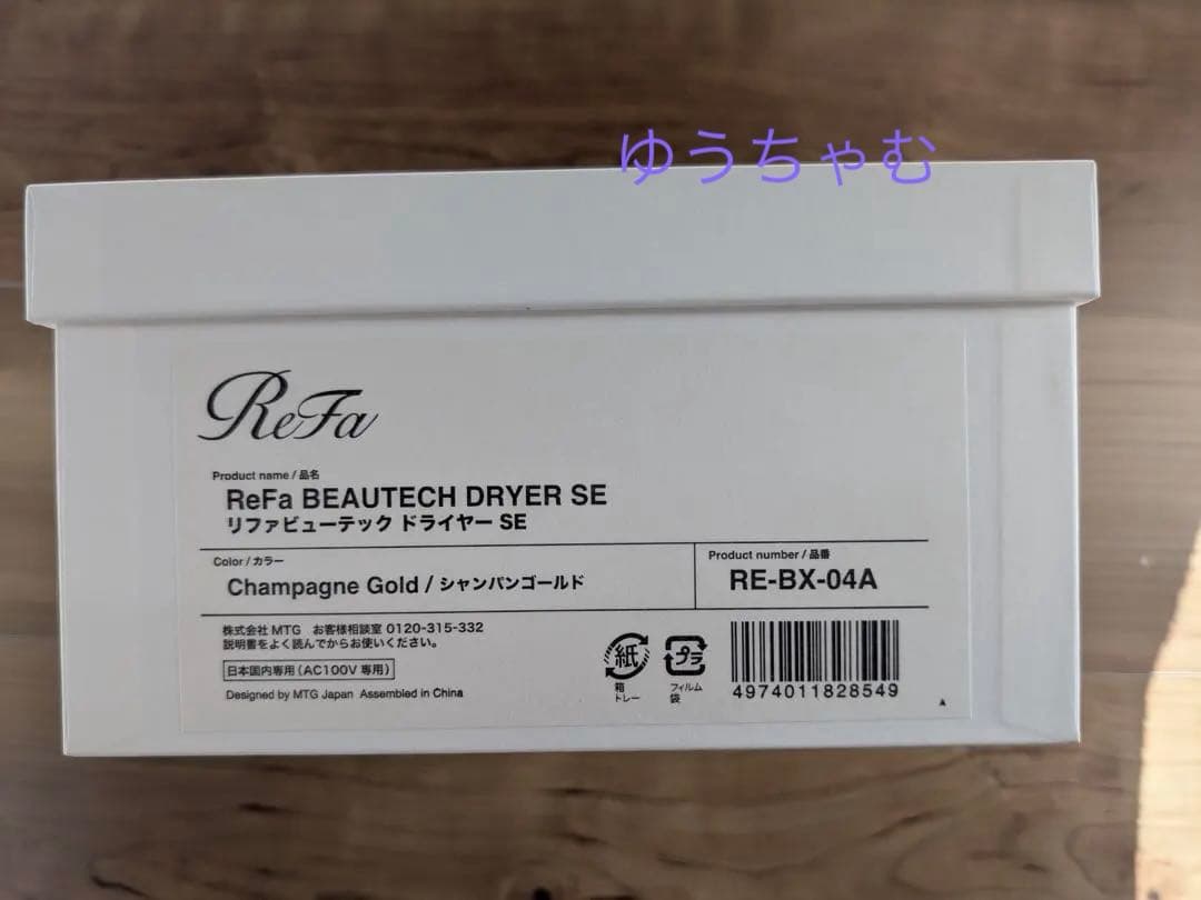 【新品未使用】ReFa BEAUTECH DRYER SE シャンパンゴールド
