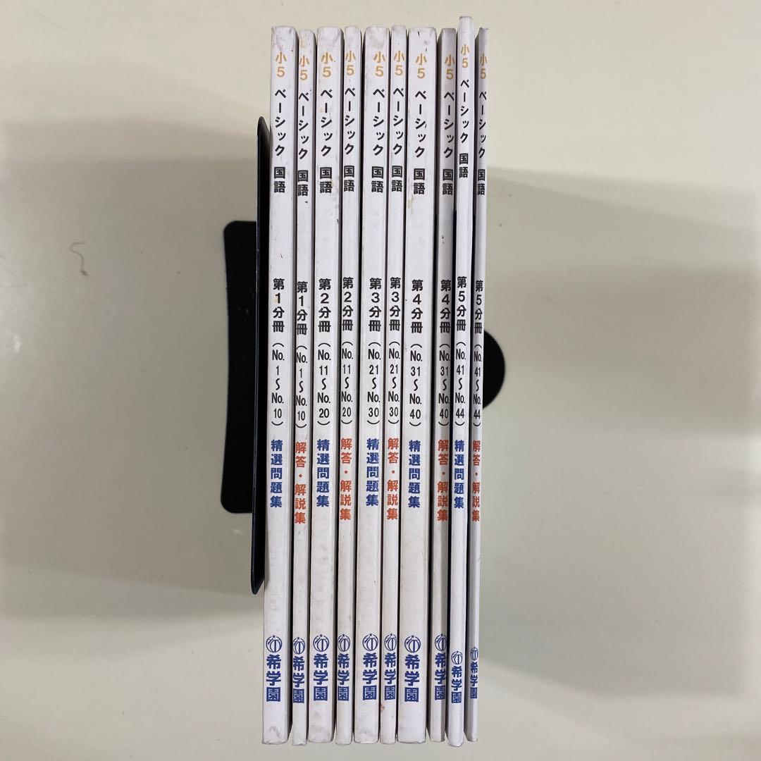 希学園（首都圏）小5ベーシック国語　全巻（第1〜5分冊　精選問題集・解答解説集）