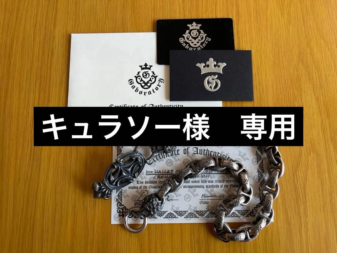 【正規店購入】Gaboratory ウォレットチェーン