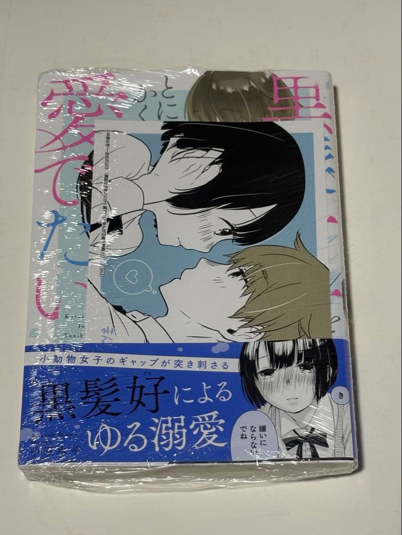 黒髪女子をとにかく愛でたい　サイン本