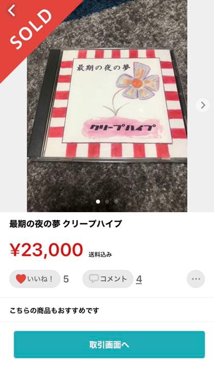 最期の夜の夢 クリープハイプ インディーズ 廃盤