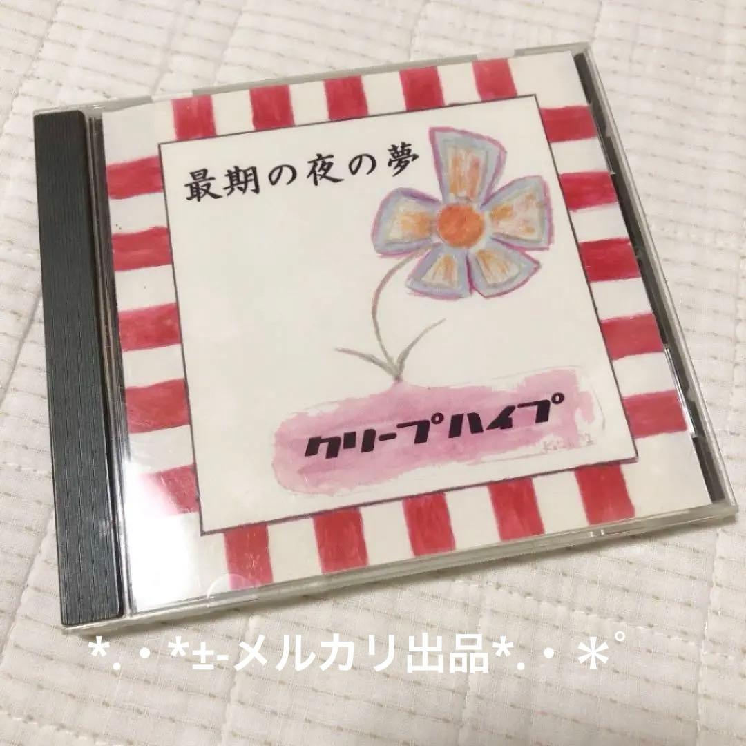 最期の夜の夢 クリープハイプ インディーズ 廃盤