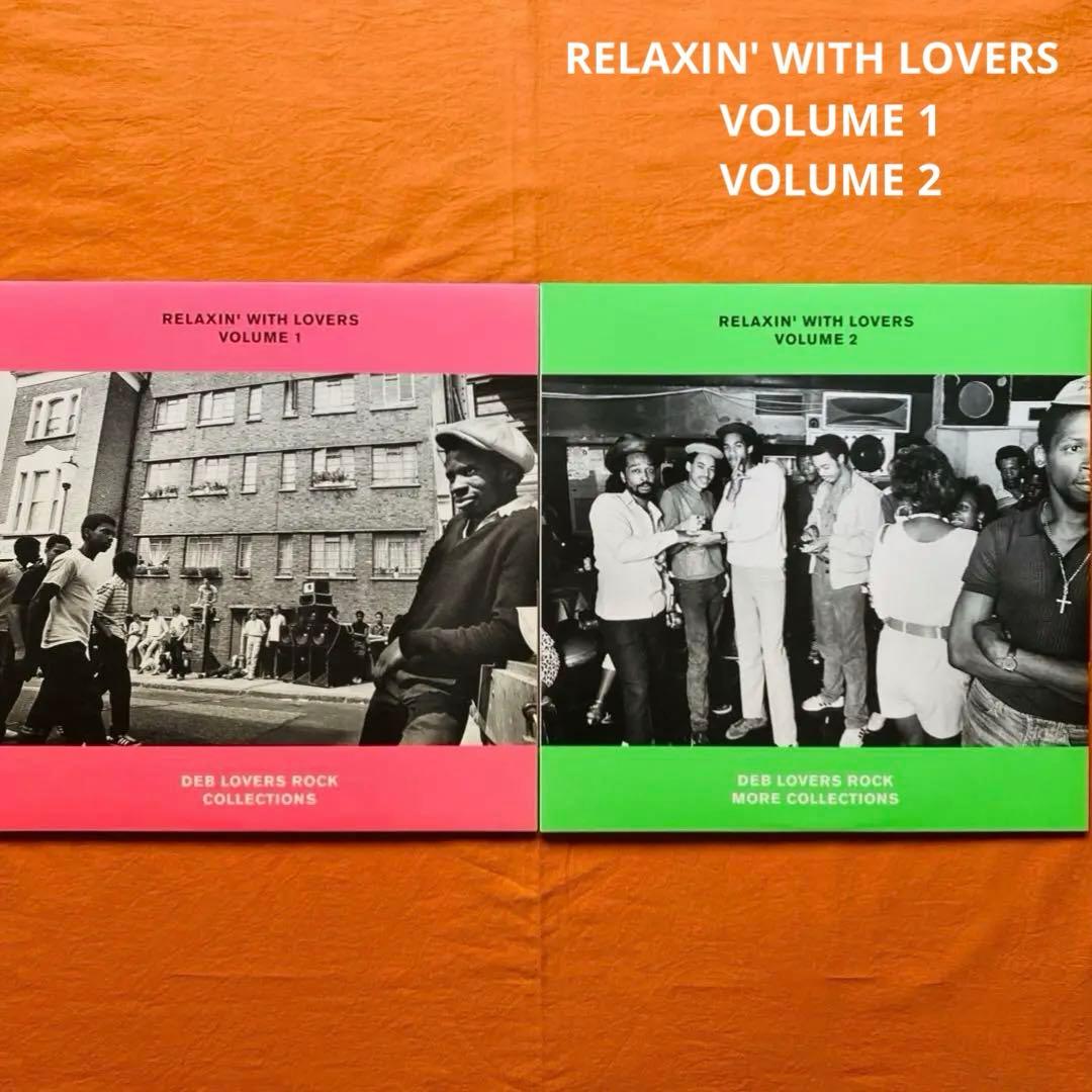 LP盤　RELAXIN' WITH LOVERS Vol.1 vol.2 レゲエ