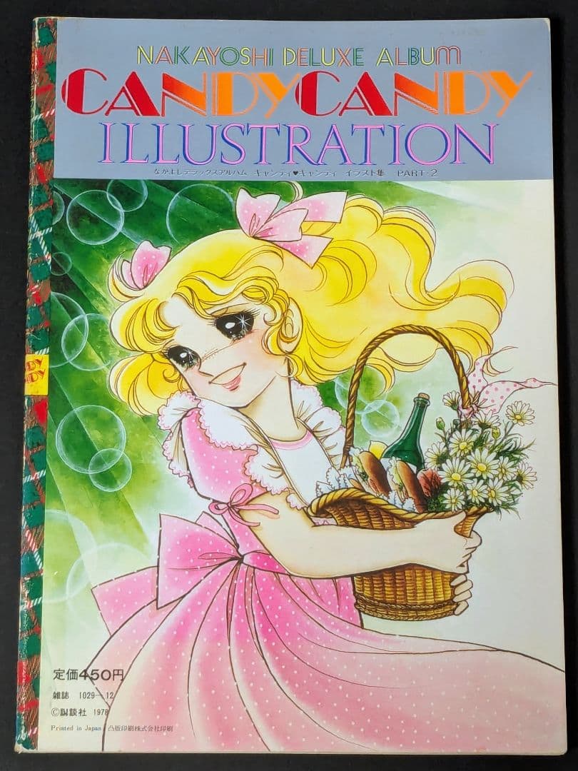 なかよしデラックスアルバム /キャンディキャンディ イラスト集 PART2