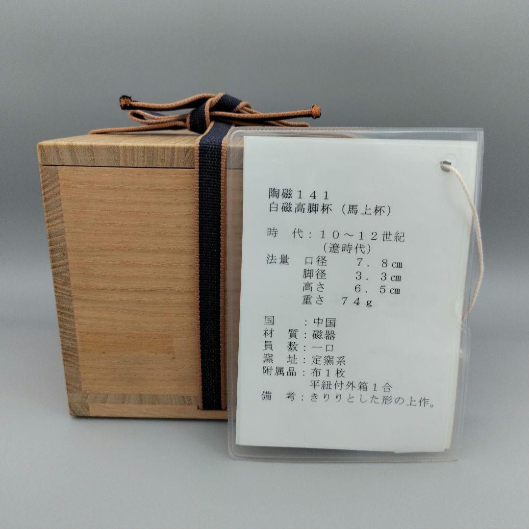 林原美術館旧蔵遼時代コレクション 白磁馬上杯