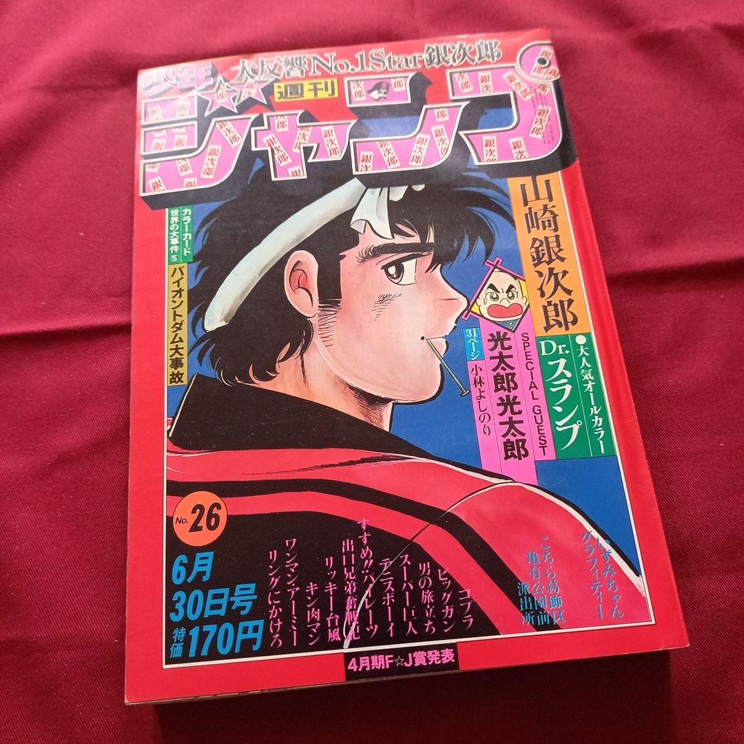 【当時物美品】週刊 少年 ジャンプ 1980年26号 漫画 アニメ