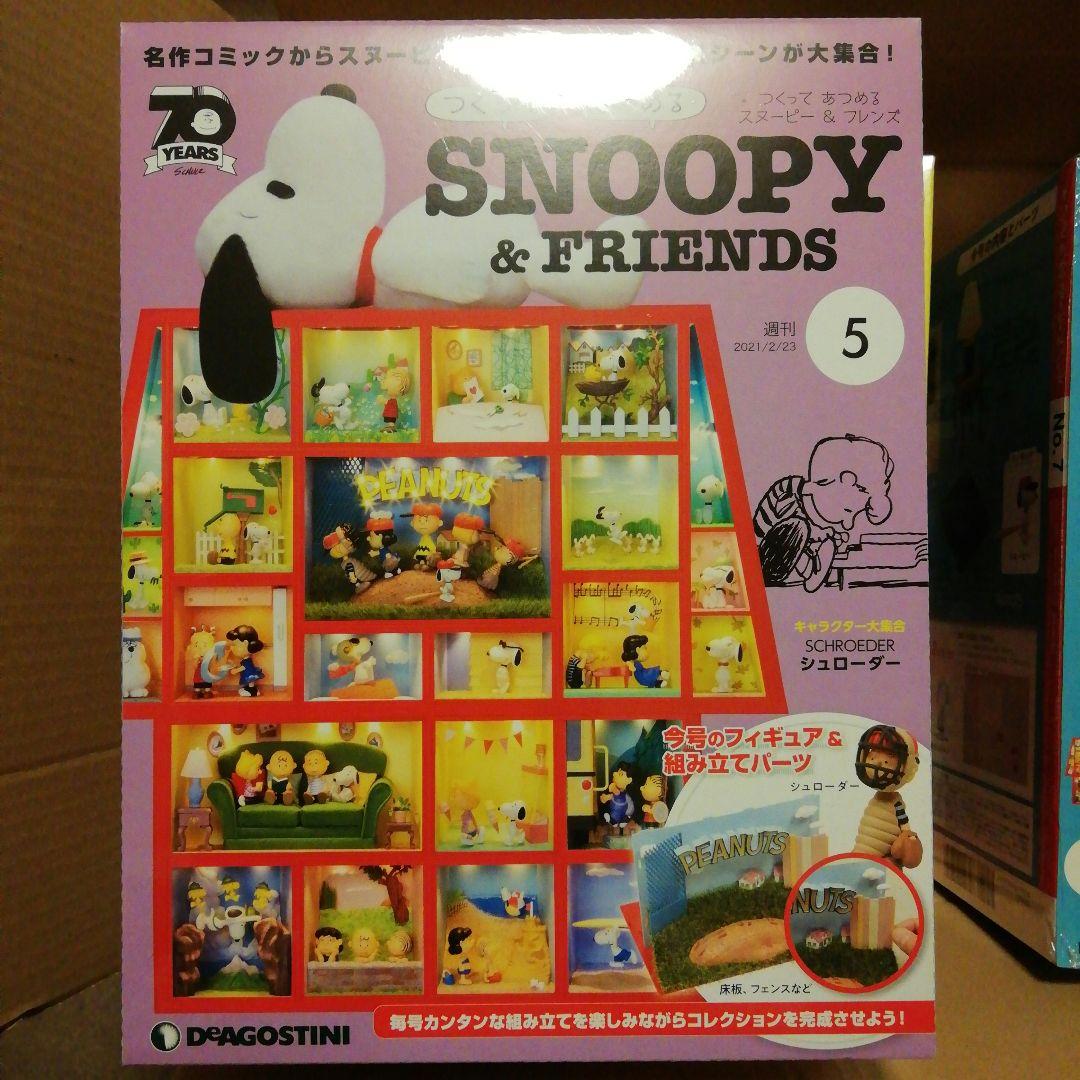 つくってあつめるスヌーピー&フレンズ　ディアゴスティーニ