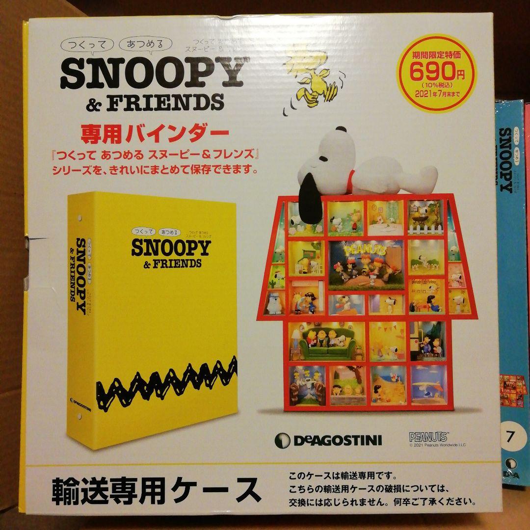 つくってあつめるスヌーピー&フレンズ　ディアゴスティーニ
