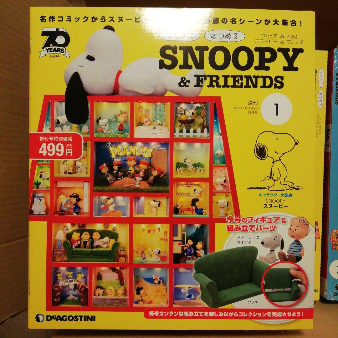 つくってあつめるスヌーピー&フレンズ　ディアゴスティーニ